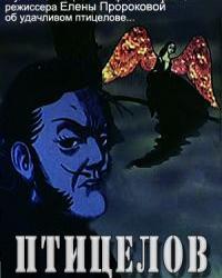 Птицелов (1984) смотреть онлайн